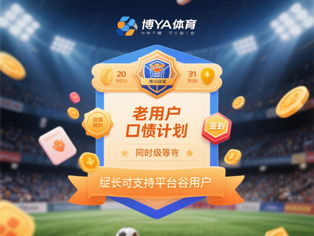 此外，老用户回馈计划同样值得一提。对于长期支持平台